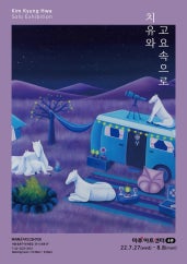 김경화 : 치유와 고요 속으로 전시 썸내일