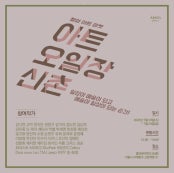 아트오일장 신촌 전시 썸내일