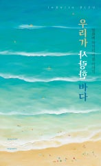 정화백 : INFINITE BLEU, 우리가 사랑한 바다 전시 썸내일