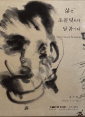 윤지하 : 삶은 초콜릿 보다 달콤하다 전시 썸내일