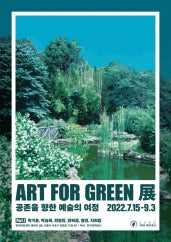 ART FOR GREEN <공존을 향한 예술의 여정> : PART.1 전시 썸내일