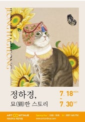정하경 : 묘(猫)한 스토리 전시 썸내일