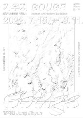 정지현 : 가우지(GOUGE) 전시 썸내일