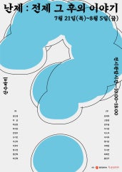 난제: 전제 그 후의 이야기 전시 썸내일