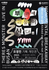 오정민 : 부산에 괴물이 산다. 전시 썸내일