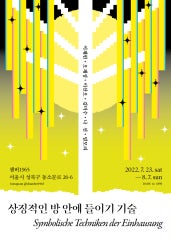 상징적인 방 안에 들이기 기술 Symbolische Techniken der Einhausung 전시 썸내일