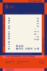 류성실 : 불타는 사랑의 노래 전시 썸내일