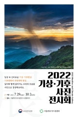2022 기상청 기상기후사진 전시회 전시 썸내일