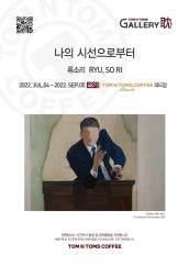 갤러리탐 48기 : 류소리 개인전 전시 썸내일