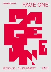 수림문화재단 소장품전 PAGE ONE 전시 썸내일