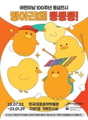 병아리떼 뿅뿅뿅 전시 썸내일