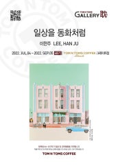 갤러리탐 48기 : 이한주 개인전 전시 썸내일