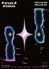 부차의 가치 : SPARK, SPARKLE 전시 썸내일