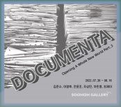 멋진 신세계를 열다 기획전 PART3 : Documenta 전시 썸내일