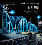 김은영 : 밤의 팽창 전시 썸내일