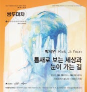 박지연 : 틈새로 보는 세상과 눈이 가는 길 전시 썸내일