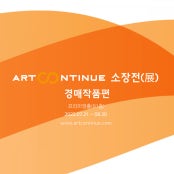 아트컨티뉴 소장展 - 경매 작품편 전시 썸내일