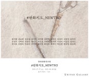 #판화지도_NEWTRO 전시 썸내일