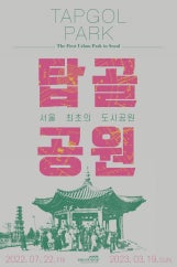 서울 최초의 도시공원, 탑골공원 전시 썸내일