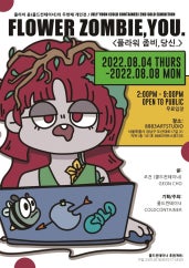줄라이 윤 : Flower Zombie, You. (플라워 좀비, 당신.) 전시 썸내일