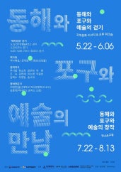 동해와 포구와 예술의 창작 전시 썸내일