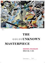 미지의 걸작: The Unknwon Masterpiece 전시 썸내일