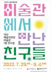 미술관에서 만난 친구들 전시 썸내일