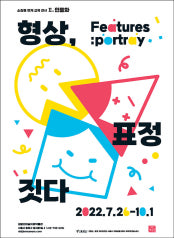 형상, 표정 짓다 전시 썸내일