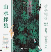 방진태 : 산수채집山水採集 전시 썸내일