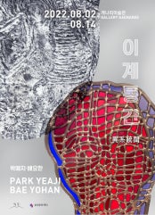 이계통간 異系統間 전시 썸내일