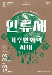 인류세-기후변화의 시대 전시 썸내일