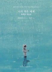 황록휴 : 나의 작은 세계 전시 썸내일