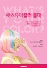 왓츠유어컬러 홍대 전시 썸내일