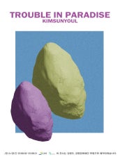 김선열 : TROUBLE IN PARADISE 전시 썸내일