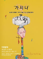 최경자 : 가시나 순수한 우리말로 가시 는 꽃을 나 는 무리를 뜻한다 전시 썸내일