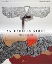 끝없는 이야기 - AN ENDLESS STORY 전시 썸내일
