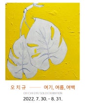 오치규 : 여기, 여름, 여백 전시 썸내일