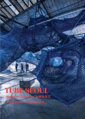 Tube Seoul 전시 썸내일