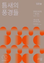 김은솔 : 틈새의 풍경들 전시 썸내일