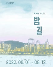 곽아람 : 밤길 전시 썸내일