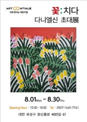 다니엘 신 개인전 전시 썸내일