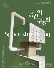 유지원 : 공간의 구조화 전시 썸내일