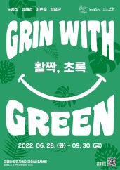 Grin with Green (활짝, 초록)展 전시 썸내일