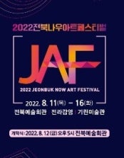 2022 전북 나우 아트 페스티벌 전시 썸내일