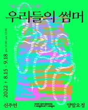 우리들의 썸머 전시 썸내일