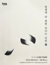 루크박 : 일생에 단 한번 만나는 인연 전시 썸내일