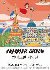 썸머그린 개인전 전시 썸내일