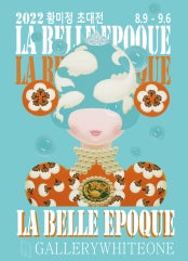 황미정 : LA BELLE EPOQUE 전시 썸내일