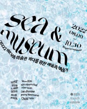 2022 Sea&Museum 바다와 미술관 전시 썸내일