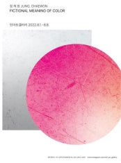 정채원 : FICTIONAL MEANING OF COLOR 전시 썸내일